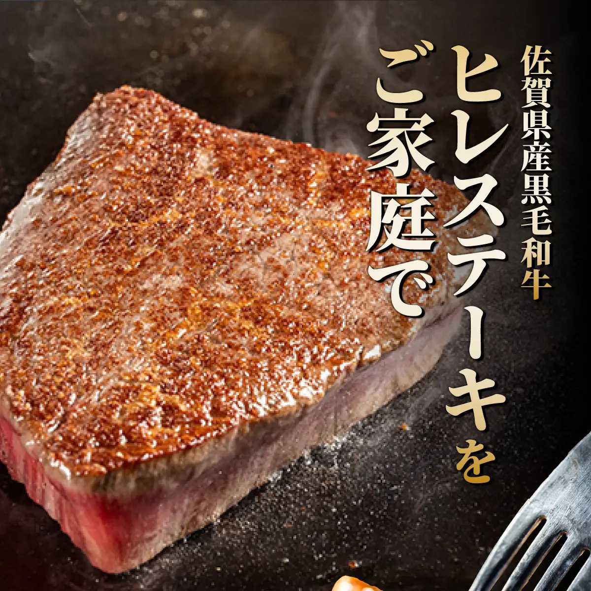 佐賀県産黒毛和牛ヒレステーキ 420g