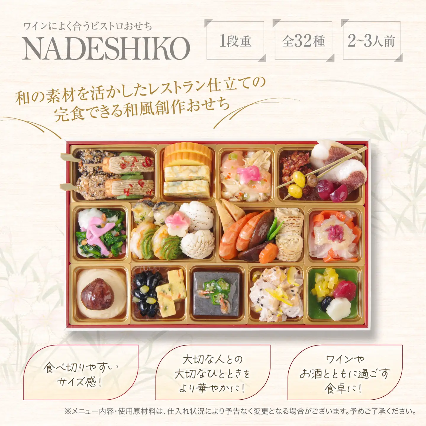 ワインによく合うビストロおせち 「なでしこ」 2～3人前おせち　和風おせち