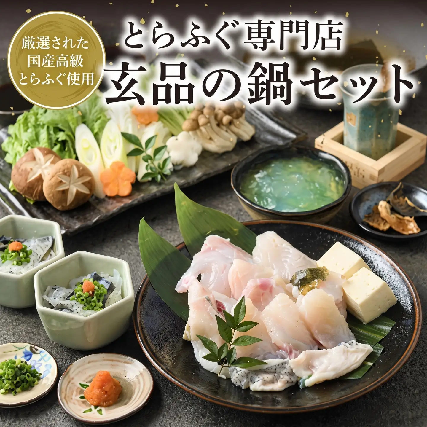 【12月配送 指定日可】 とらふぐ 鍋セット 2-3人前 玄品のとらふぐ てっちり