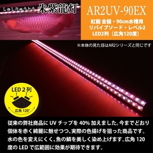 朱紫龍灯 リバイブソード EX LED 2列 UV 紅龍|AR2-90-UV-EX 朱紫龍 紅龍 水中 アロワナ 紫外線 UVチップ 照射 水槽ライト テンニングライト ライト 照明 水中照明 光 綺麗 強化ガラス 吸盤 1年保証 簡単 設置 でんらい インテリア 雑貨 愛知県 小牧市 送料無料 [172C14]