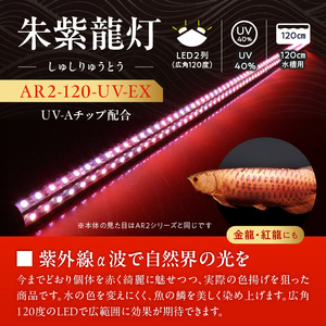 【でんらい】水中から直接照射可、UV-A搭載のアロワナ用LEDライト|AR2-120-UV-EX アロワナ 水槽 テンニングライト[172C21]