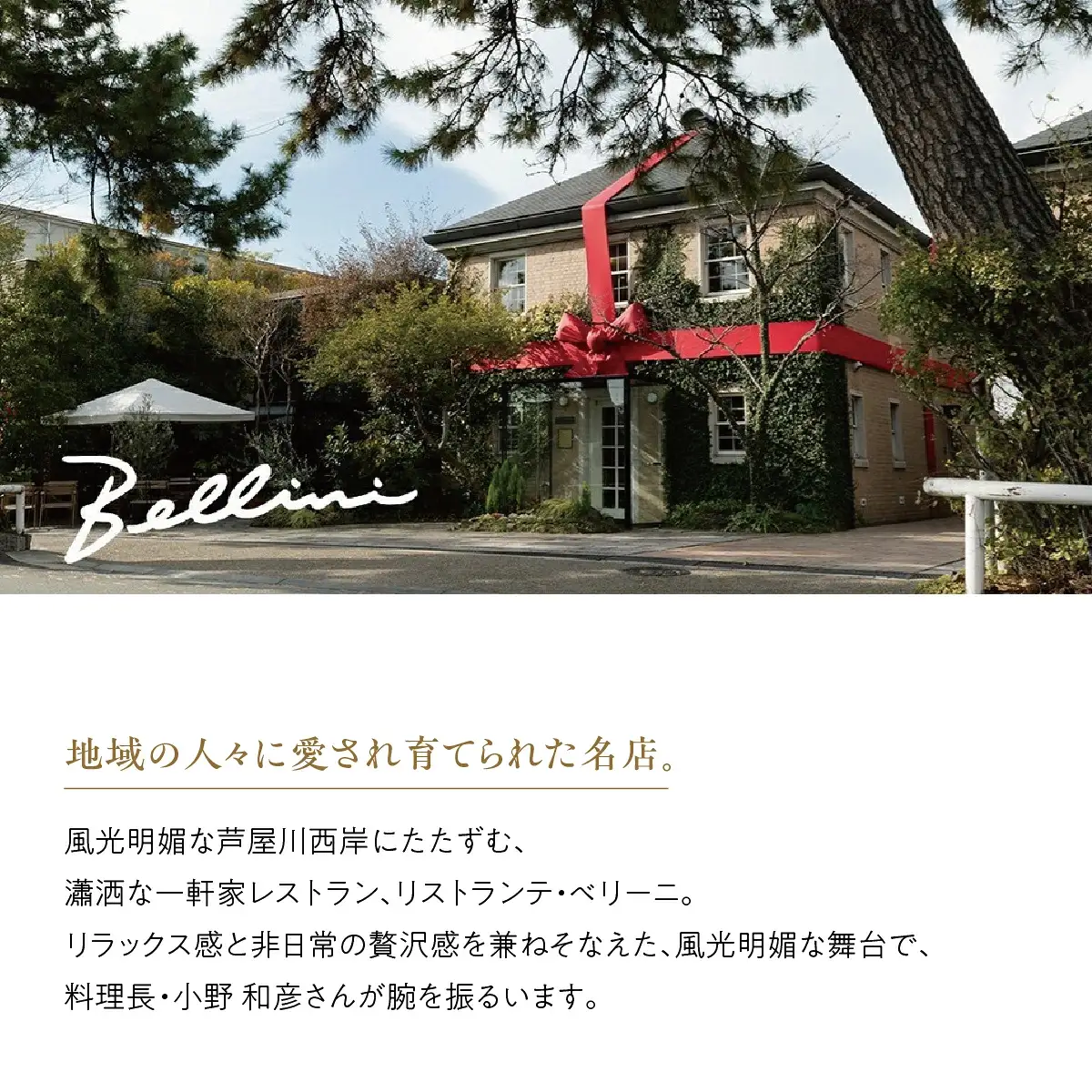 芦屋 リストランテ・ベリーニのごちそうAセット【2人前】