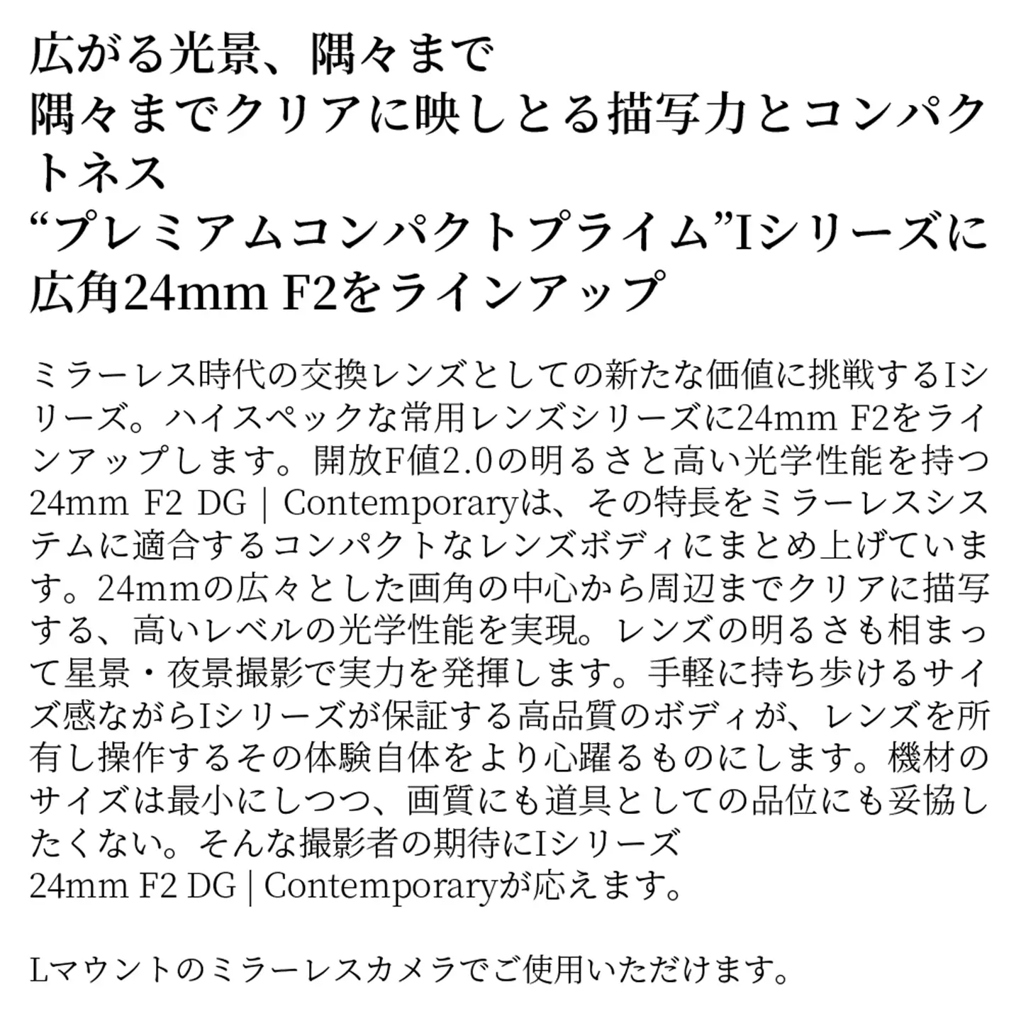 SIGMA 24mm F2 DG | Contemporary【Lマウント】（ブラック）