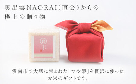 雲南市産つや姫 奥出雲NAORAI 瑞穂米 真空キューブ米 2合×3個セット 計900g 米 コメ 白米 ギフト プレゼント 島根県雲南市/たなべの匠味[AIBD013]