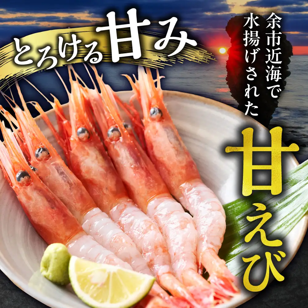 北海道余市産 甘エビ 900g 冷凍 甘えび_Y022-0024