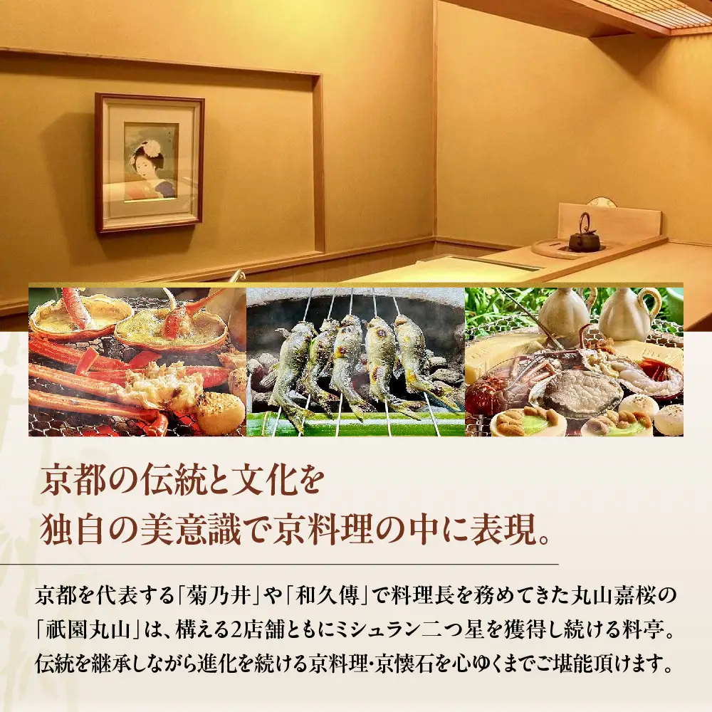 食事券 ミシュラン二ツ星 京都 祇園丸山 30,000円分 お食事