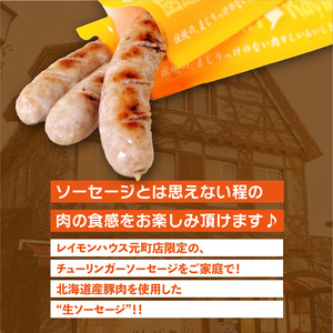 函館 カール・レイモン チューリンガー 生ソーセージ セット 内容量 3本入り 3パック 胃袋の宣教師 北海道産 豚肉 ほろ苦い 香辛料 キャラウェイ 風味豊か ソーセージ BBQ ホームパーティー 食品 加工品 おつまみ 酒の肴 お取り寄せ 函館市 送料無料_HD033-008