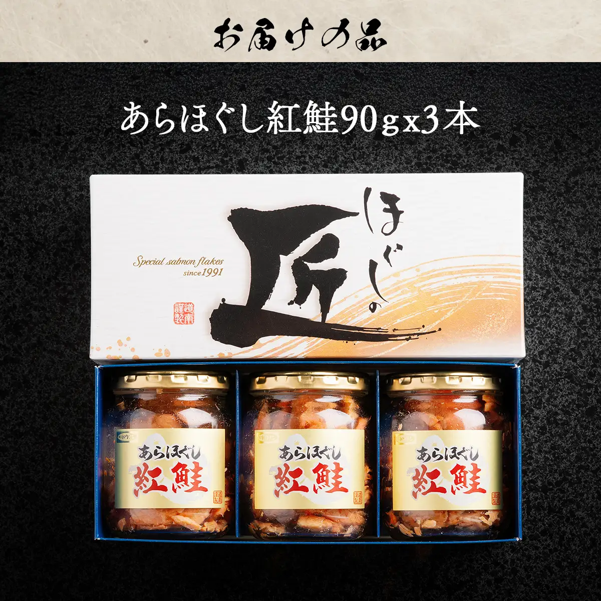 ほぐしの匠　あらほぐし紅鮭90ｇｘ3本 HOKR004