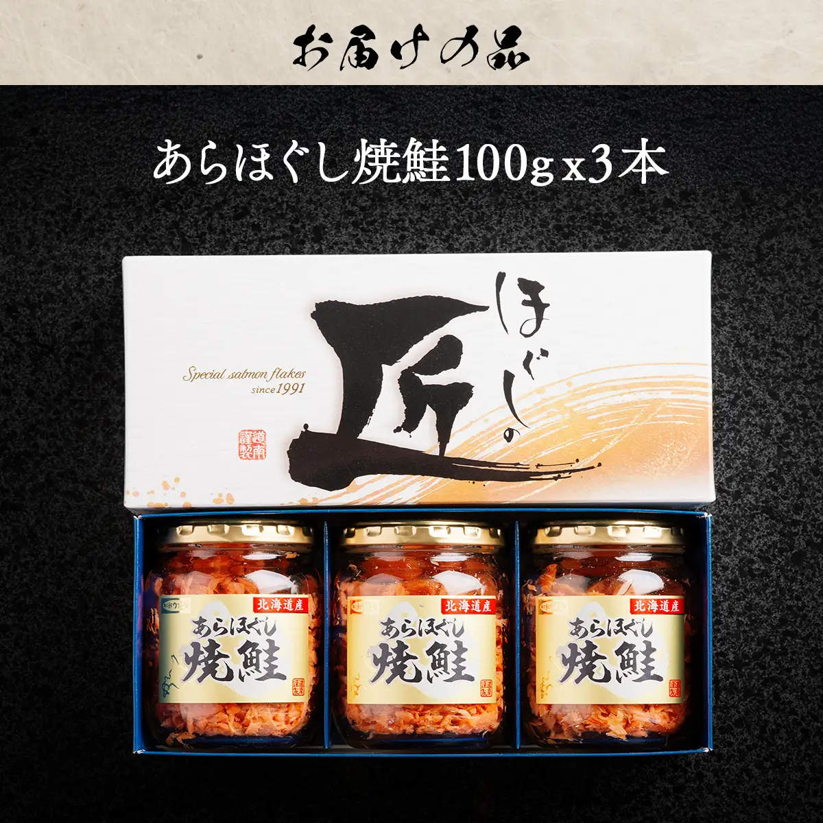 ほぐしの匠　あらほぐし焼鮭100ｇｘ3本 HOKR005