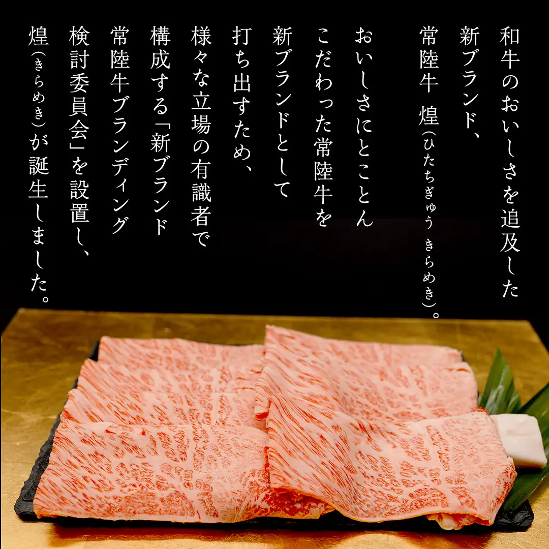 【定期便】＜全3回＞ 【 常陸牛 煌 】 すきしゃぶ 堪能セット 約3人前 (茨城県共通返礼品) 
