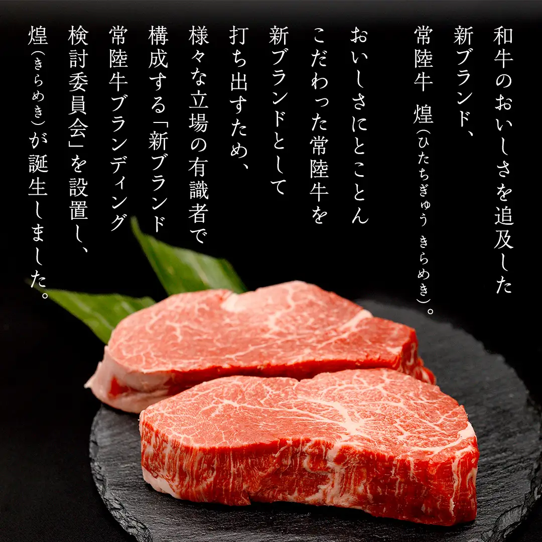 【定期便】＜全3回＞ 【 常陸牛 煌 】 ステーキ 堪能セット 約3人前 (茨城県共通返礼品) 