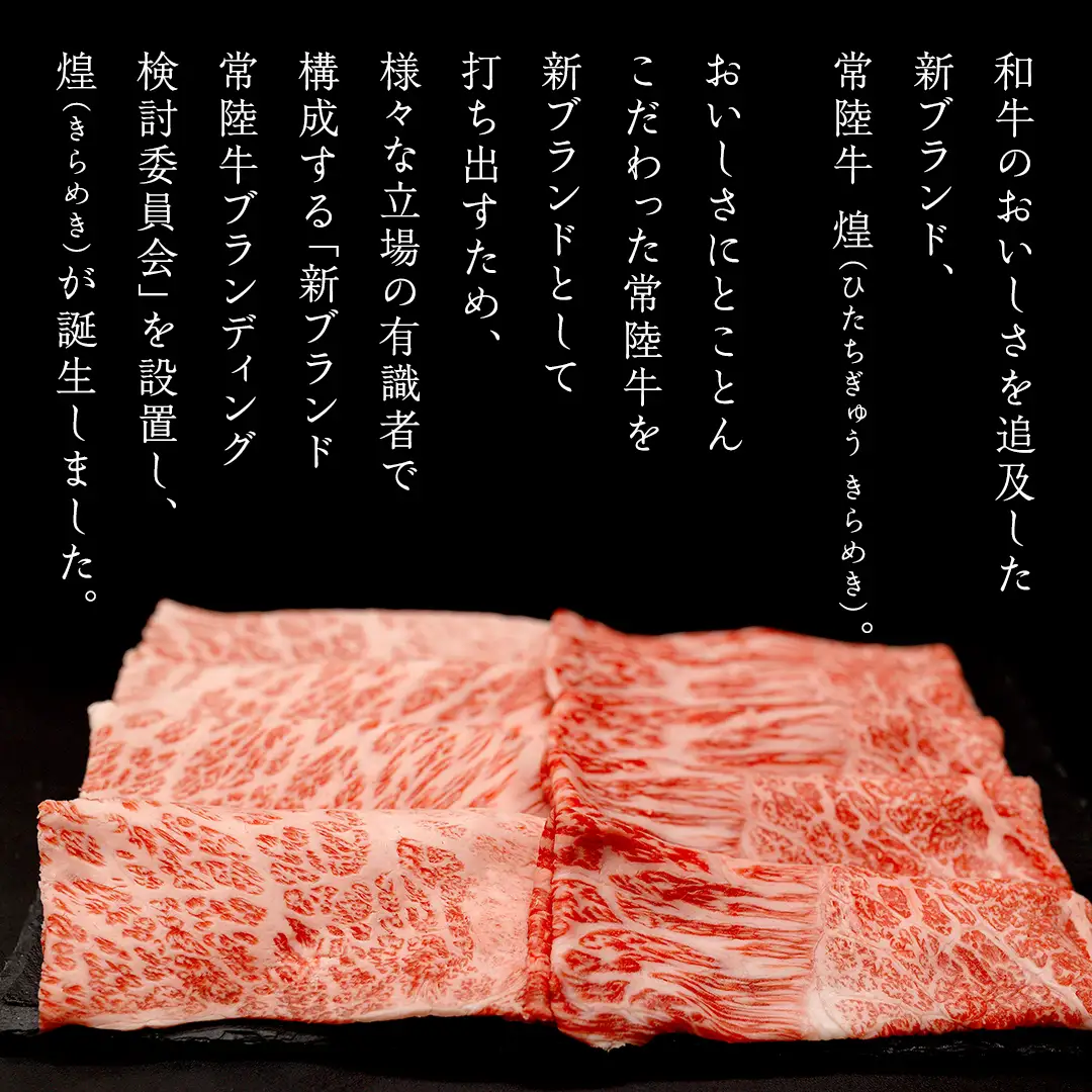 【定期便】＜全3回＞ 【 常陸牛 煌 】 三味食べつくしセット約3人前 (茨城県共通返礼品) 