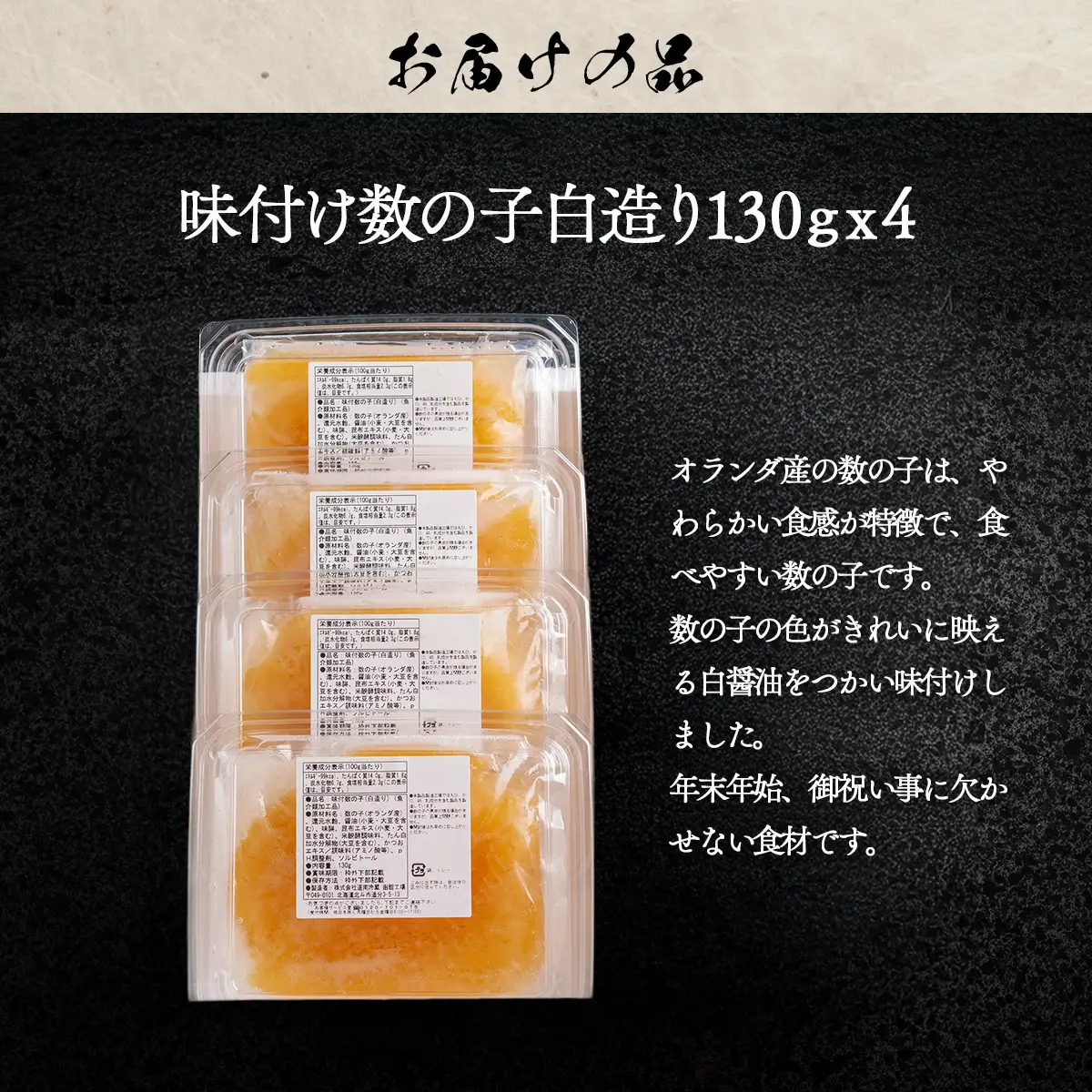 ＜期間限定2026年11月30日までの受付＞味付け数の子白造り130ｇｘ4 HOKR006