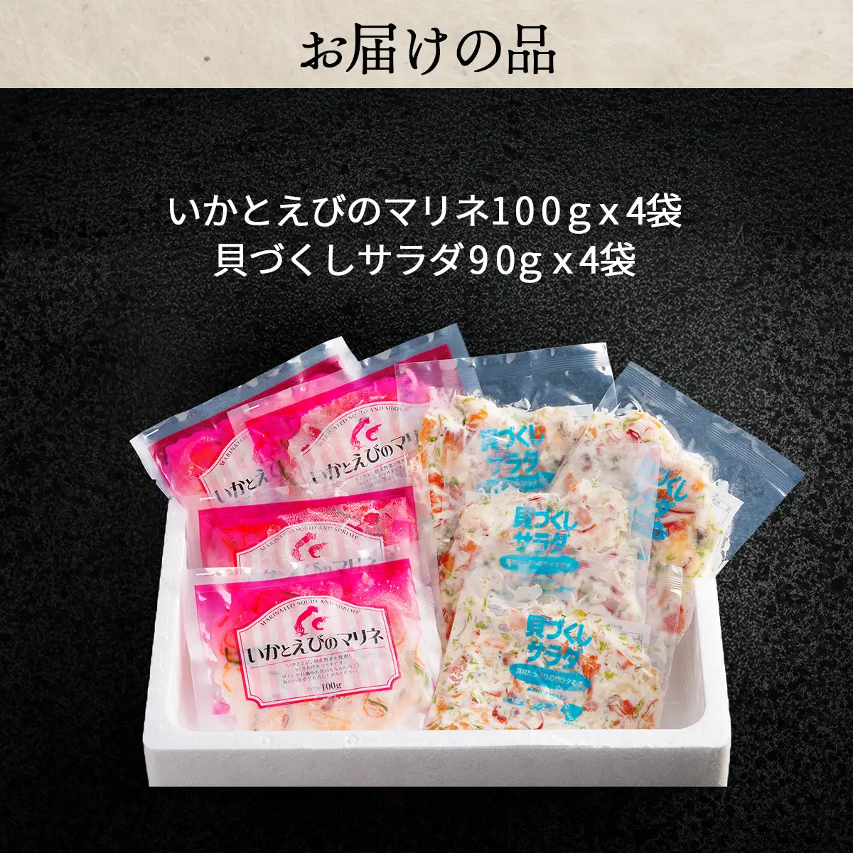 いかとえびのマリネと貝づくしサラダ HOKR007