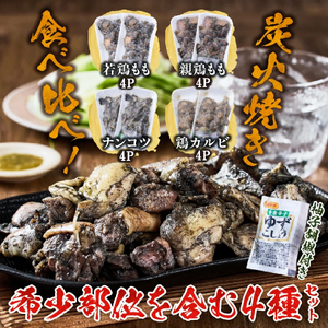 【テレビで紹介！元祖ざる焼き小林養鶏】国産鶏炭火焼き4種食べ比べセット 100g×16P（国産 鶏 鶏肉  小分け 人気 炭火焼 焼き鳥 惣菜 調理済 冷凍 宮崎 小林市）
