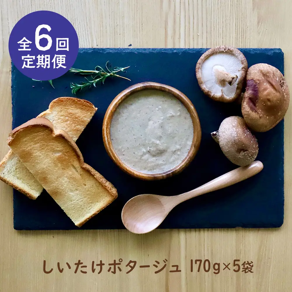 竹下牧場 takeshita farm【定期便6ヶ月】しいたけポタージュセット  計850g【2402301】