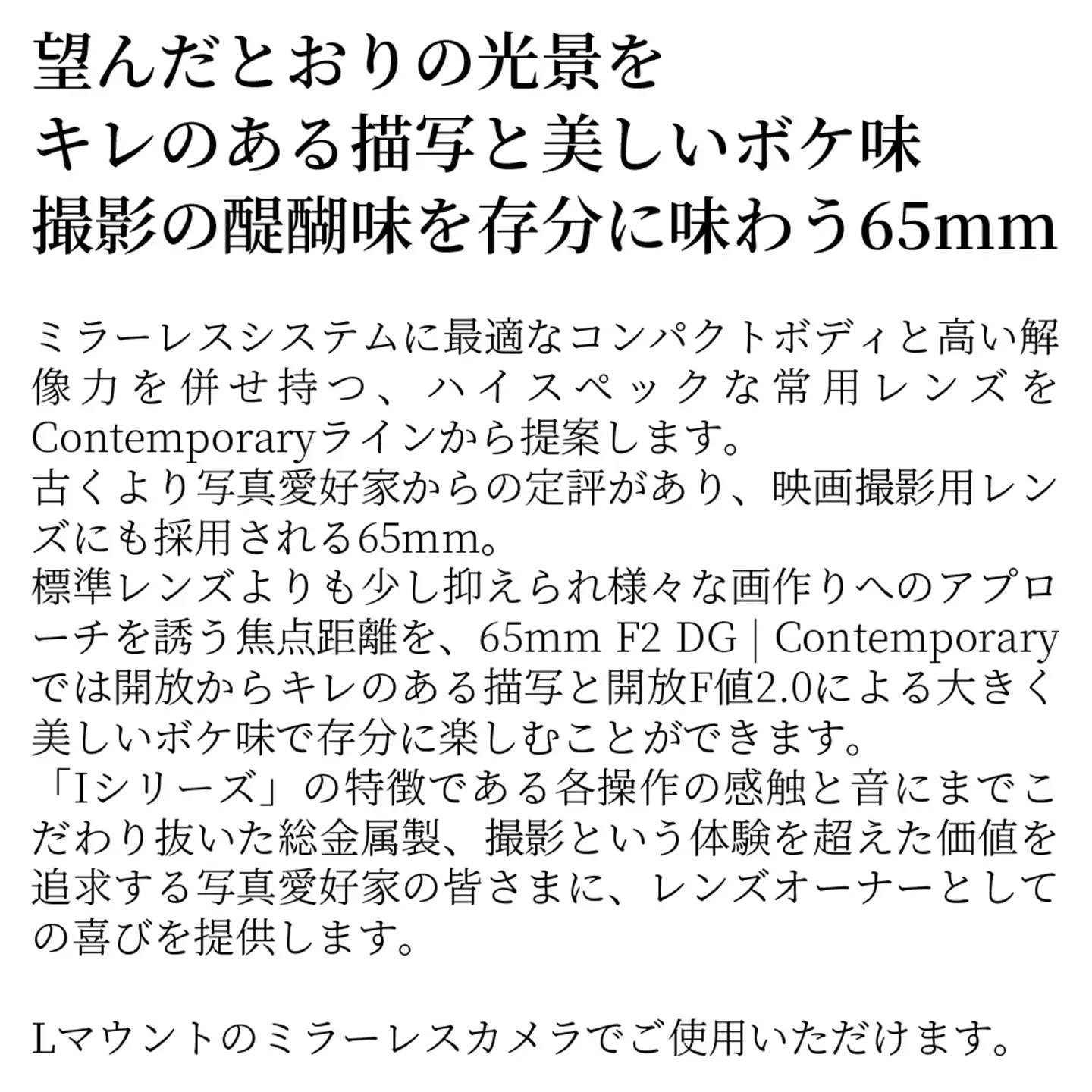 SIGMA 65mm F2 DG | Contemporary【Lマウント】（シルバー）