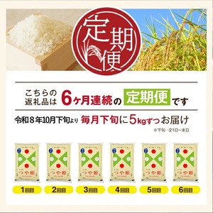 SI0067　【令和8年産 新米予約】≪6回定期便≫ ［無洗米］特別栽培米 つや姫　5kg×6回(計30kg)10月下旬発送開始「農家直送」 KA