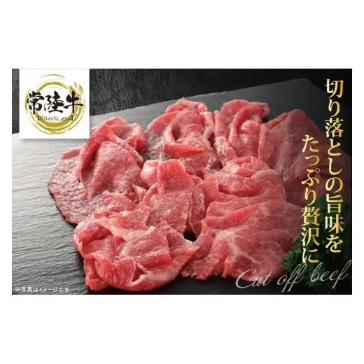 【茨城県共通返礼品】大容量！常陸牛切り落とし 1.5kg（500g×3）【黒毛和牛 国産 銘柄牛 牛肉 肉 冷凍 茨城県産】(81-30)