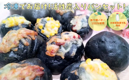 ＜冷凍便＞腸活☆パンセット～活性炭入りパン～ (計6個/あんパン2個・ソーセージパン2個・ハム＆チーズパン2個) ふるさと納税 福知山市 パン 米粉 活性炭 あんぱん ソーセージ ハム チーズ 高千穂バター 健康 腸活 ハッピースイーツ happy sweets 【fc-BA004】【ハッピー☆スイーツ工房】