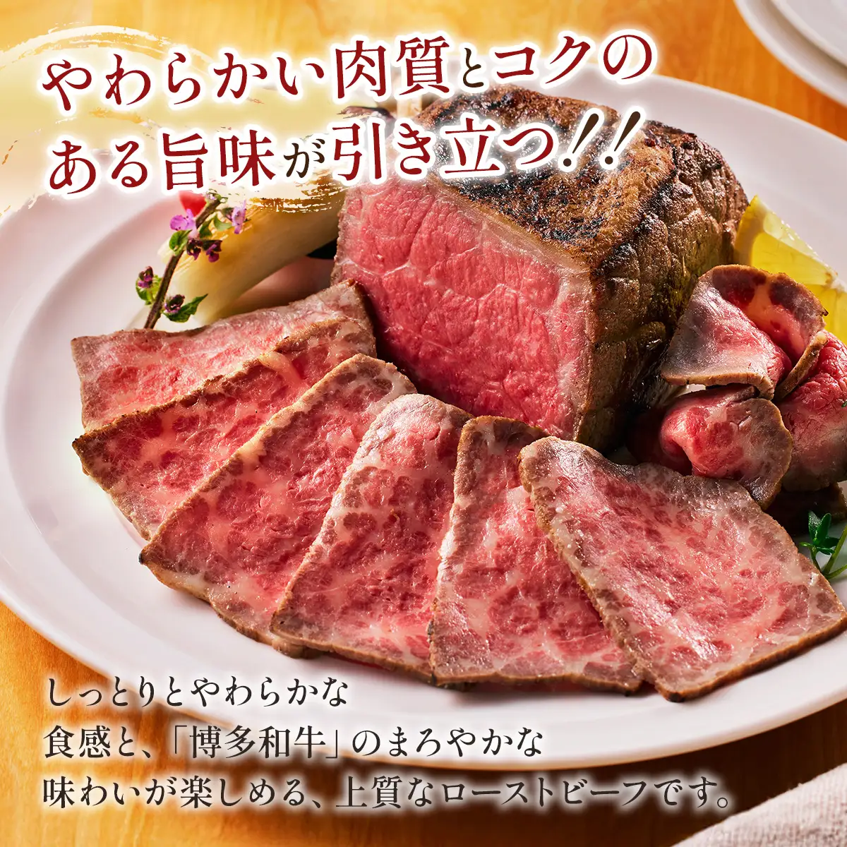博多和牛直火焼きローストビーフ250g CB003