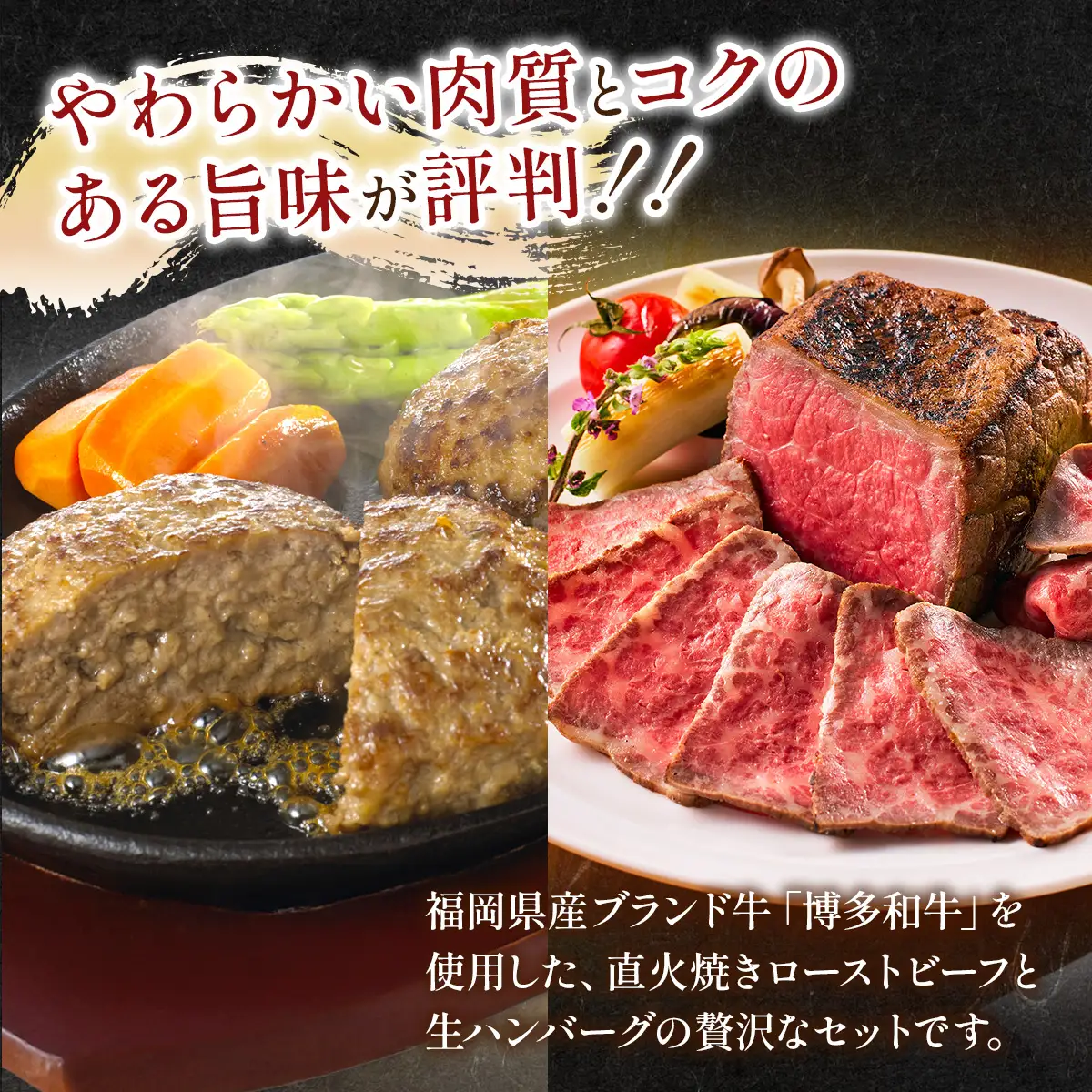 博多和牛贅沢セット (博多和牛生ハンバーグ150g×5パック、博多和牛ローストビーフ250g×1本) CB005