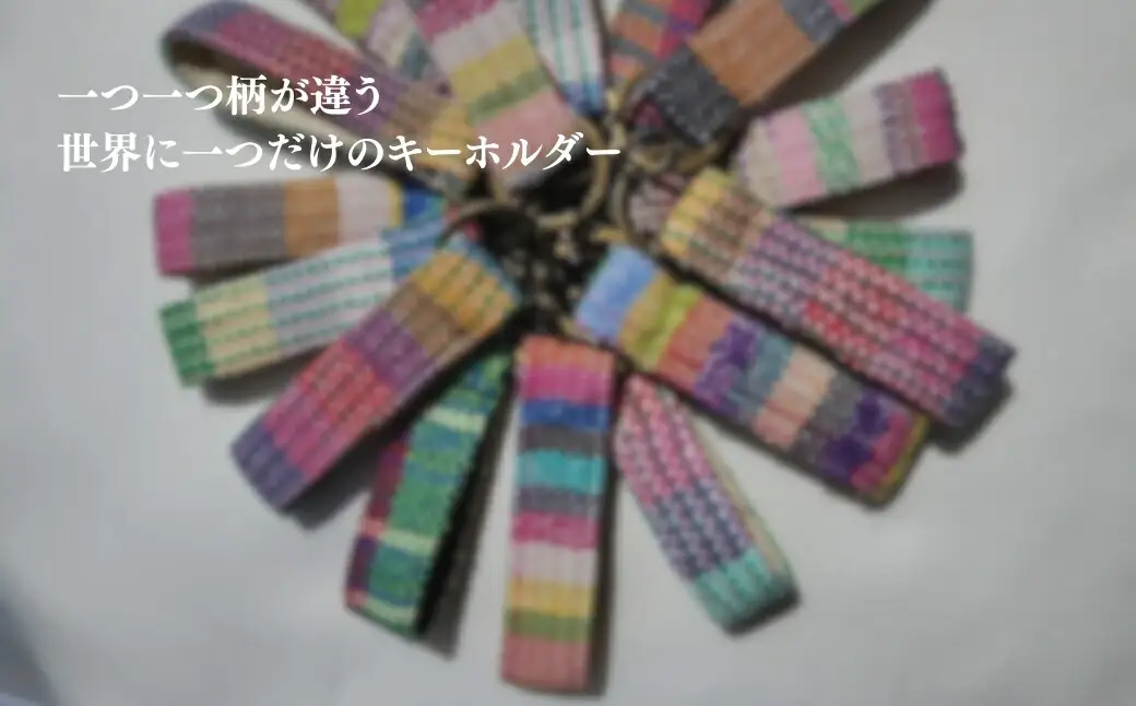 さをり織りキーホルダー 2本セット|キーホルダー