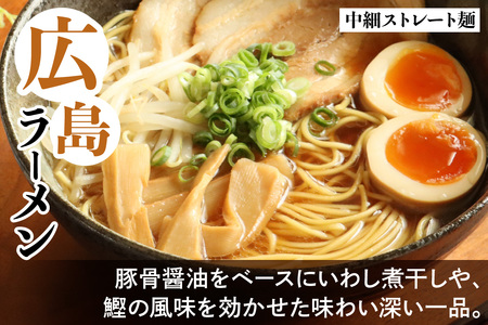 瀬戸内麺工房なか川 豚骨醤油 広島ラーメン 10食セット スープ付き [2291]