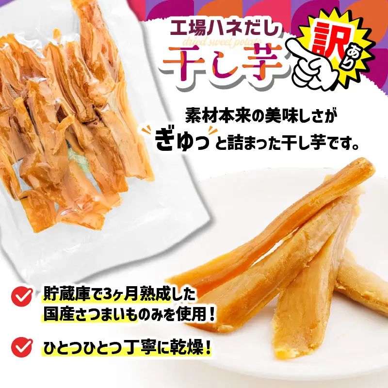 【 訳あり 】 干し芋 500g（250g×2袋） 工場ハネだし品 紅はるか KN161-002-02 野菜 菓子 さつまいも