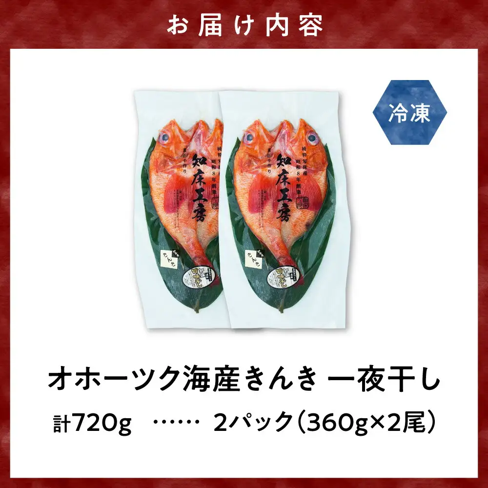 きんき(めんめ)の干物360g×2パック 斜里町 天然 一夜干し