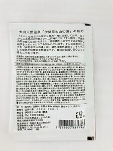 温泉の素「伊勢原大山の湯」小袋2種 (25g×10袋)、大袋 (250g×2袋) セット [1273]
