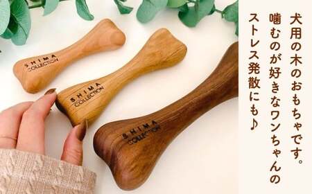 【小サイズ】 ウッドボーン （小型犬用） 1本 犬用おもちゃ 犬用オモチャ 犬用玩具 犬用 小型犬