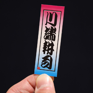 御誂え まねき千社札シール ぼかしデザイン [1763]