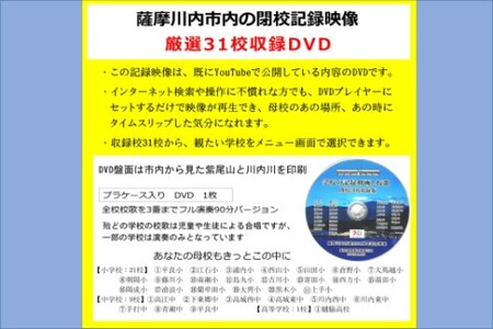 薩摩川内市内 閉校記念映像 校歌曲入り31校収録 保存版DVD 映像集団薩摩川内 AS-2226 【収録学校名】 【小学校(21校)】平良小.江石小.浦内小.西山小.山田小.倉野小.大馬越小.朝陽小.藤川小.南瀬小.鳥丸小.吉川小.寄田小.西方小.湯田小.陽成小.滄浪小.藺牟田小.大軣小.黒木小.上手小 【中学校(9校)】高江中.下東郷中.高城西中.高城東中.川内西中.川内東中.手打中.青瀬中,平良中 【高等学校(1校)】樋脇高校