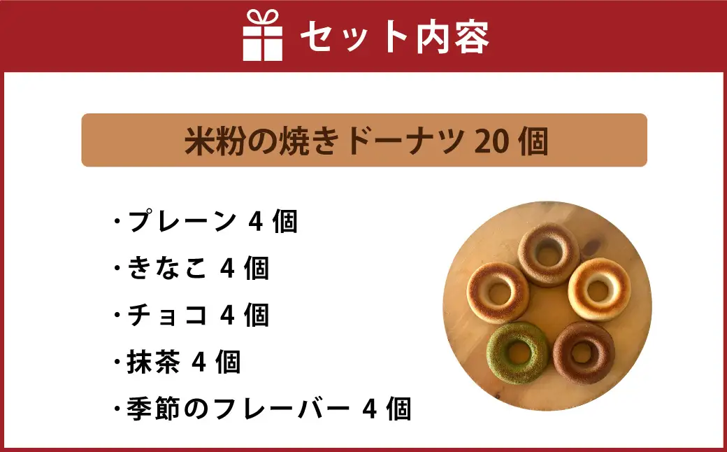 米粉の焼きドーナツ 20個 （プレーン4個 ・ きなこ4個 ・ チョコ4個 ・ 抹茶4個 ・ 季節のフレーバー 4個） 焼きドーナツ ドーナツ 洋菓子 菓子 お菓子 米粉 九州 大分県 豊後大野市 冷凍