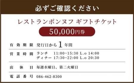 レストランギフトチケット【50,000円券】 ギフト チケット 券 お食事券 食事券 レストラン ポンヌフ フレンチ 岡山県 倉敷市
