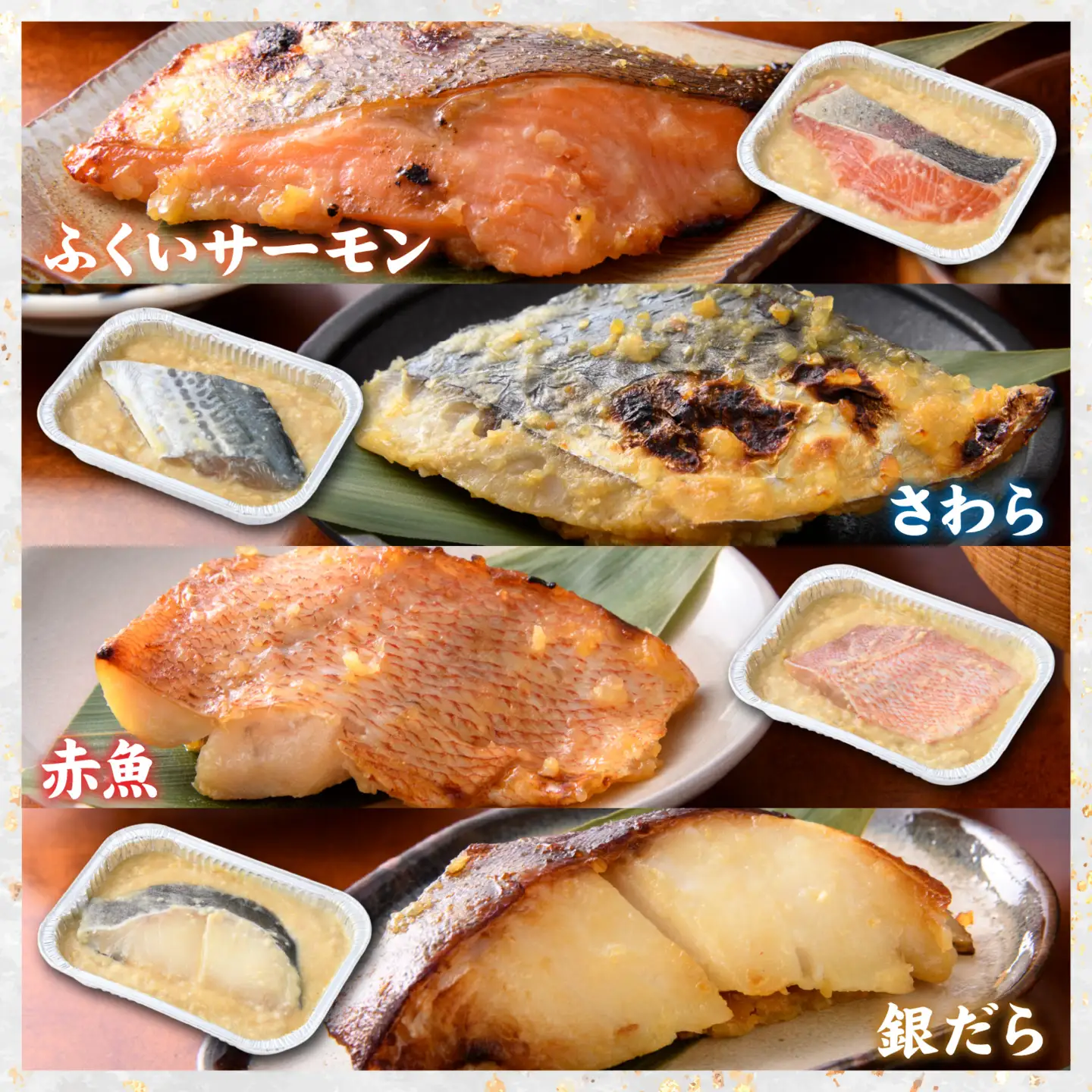 お皿いらず そのまま焼くだけ！ 骨取り 西京漬け 4種4切れセット [A-088064] / 西京焼 西京焼き焼き魚 焼魚 焼くだけ 簡単 アレンジ レジピ 手軽 一人暮らし　 鮭 サーモン さわら 鰆 赤魚 銀ダラ たら 西京 味噌