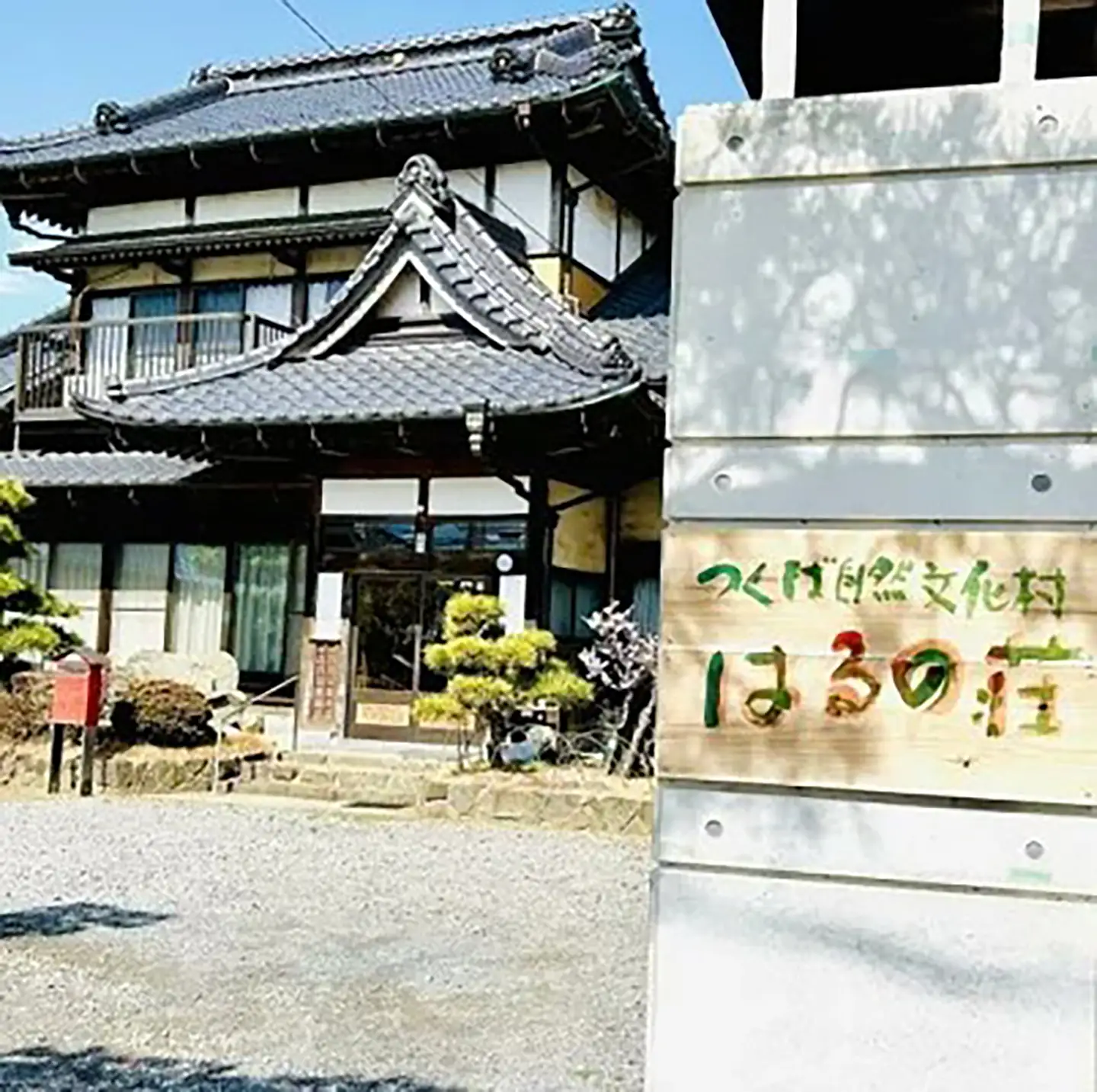 つくば自然文化村　民泊「はるの荘」の宿泊券