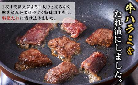 訳あり 牛ハラミ 特製たれ漬 600g【9月発送】 ハラミ