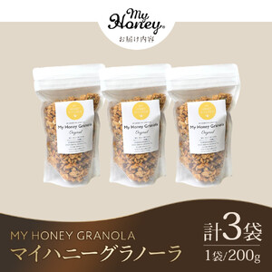 1016.マイハニーグラノーラ200g×３袋セット《 検索用ワード:ナッツ はちみつ 蜂蜜 アーモンド くるみ》