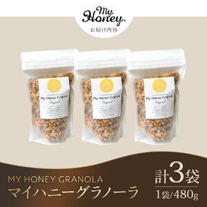 1017.マイハニーグラノーラ480g×３袋セット《 検索用ワード:ナッツ はちみつ 蜂蜜 アーモンド くるみ》