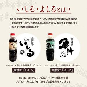 【先行予約】奥能登特産品「いしる・よしる」各3本セット