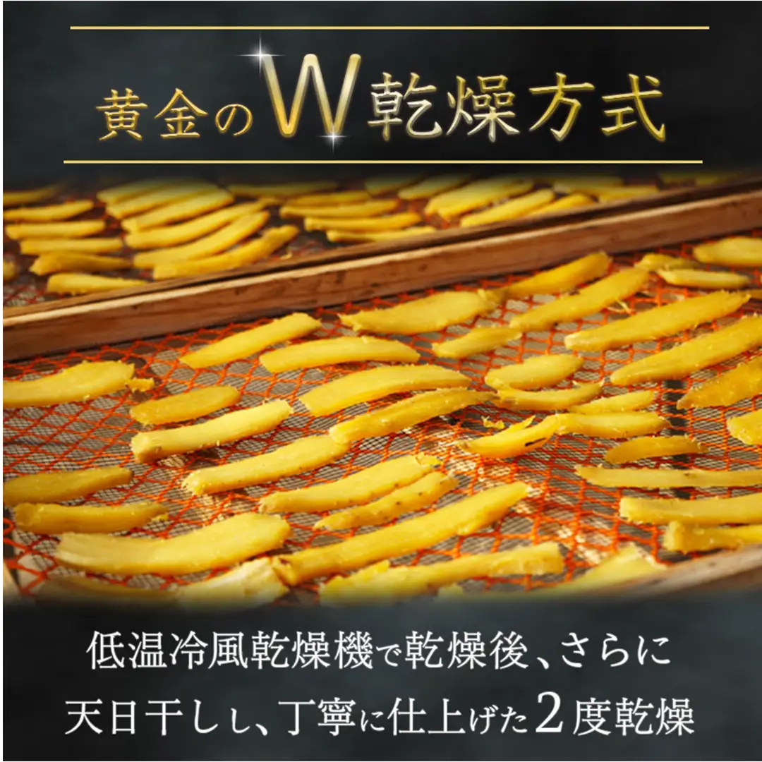 ＼先行予約／ 干し芋 こだわりの天日干し(W乾燥方式)1.5kg 【2026年 11月以降発送】デザート おやつ 甘い ねっとり 紅はるか 黄金はるか お芋 熟成 自然乾燥 茨城県 城里町 (BJ021)