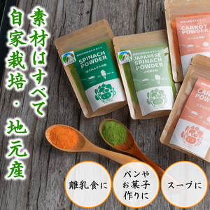 野菜パウダー 30g 2種 離乳食 徳島県産【 野菜パウダー 】