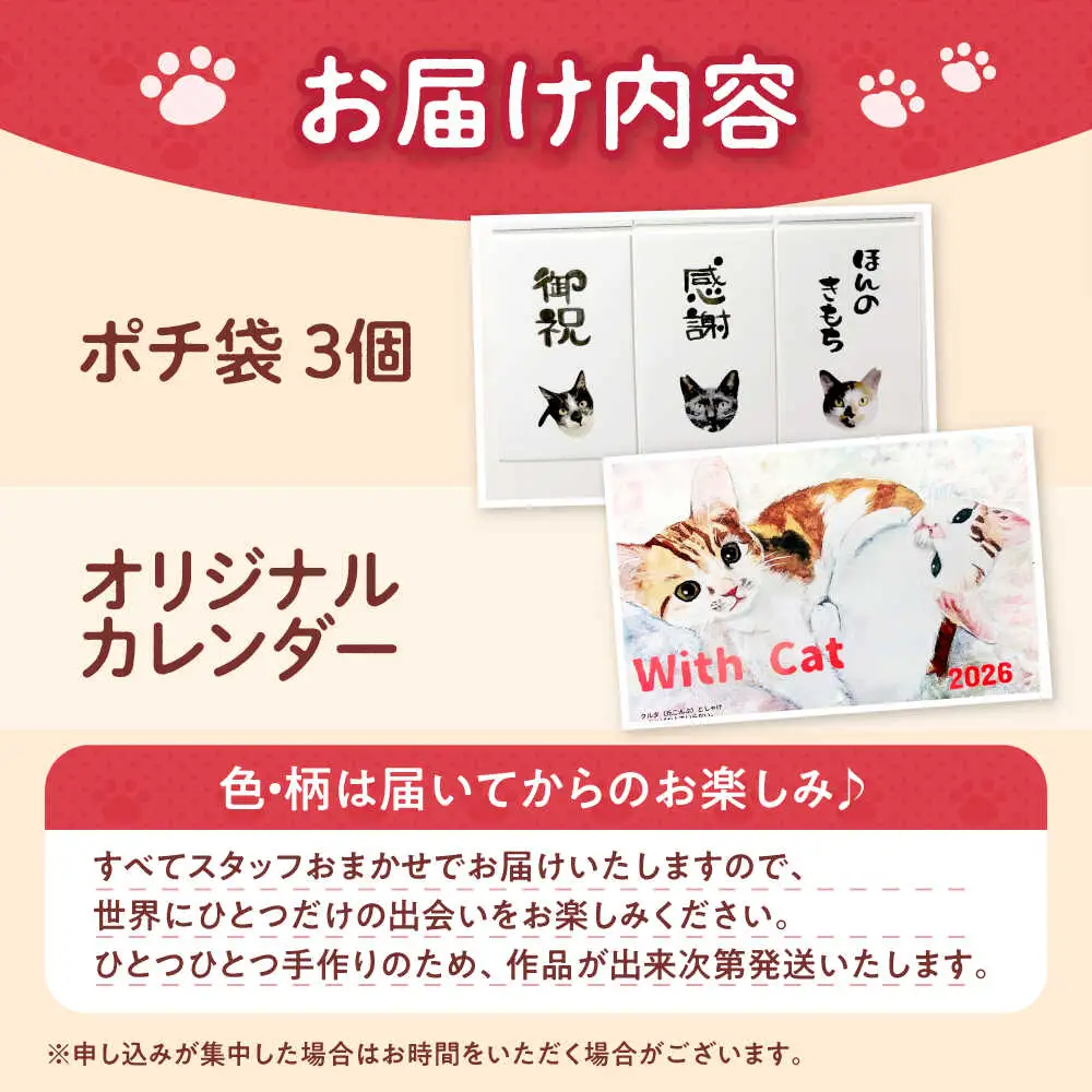 ねこ雑貨セット WithCatオリジナルカレンダー＆ポチ袋 大阪府高槻市/WithCat[AOEI003]