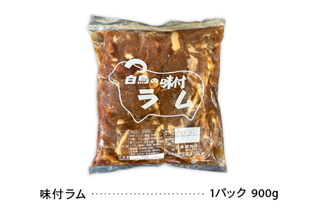 味付ラム 900g×3パック ジンギスカン 白鳥精肉店 R027-006