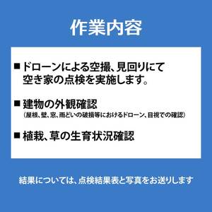 空き家の見回り点検 1回ドローン撮影 あきや 見回り 広島県三原市 215001