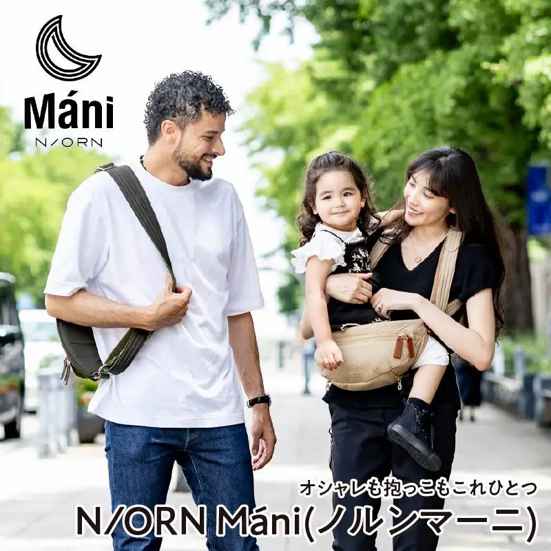 (ヌードベージュ)おしゃれも抱っこもこれひとつ！ 抱っこバッグ N/ORN Mani （ノルンマーニ） 〈20kgまでのお子さまを抱っこできるバッグ〉