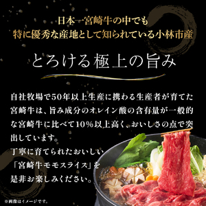 宮崎県西ノ原牧場・A4等級以上宮崎牛赤身すき焼きモモ 600g（国産 牛肉 肉 宮崎牛 黒毛和牛 お肉 すき焼き なかにし和牛 焼肉 人気 モモ スライス ）