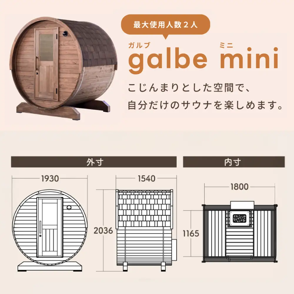 【選べるカラー】東濃ひのきのバレルサウナgalbe mini（2人用）本体2色 × 屋根7色 / 恵那市 / 曽我木材工業 [AUEC001]
